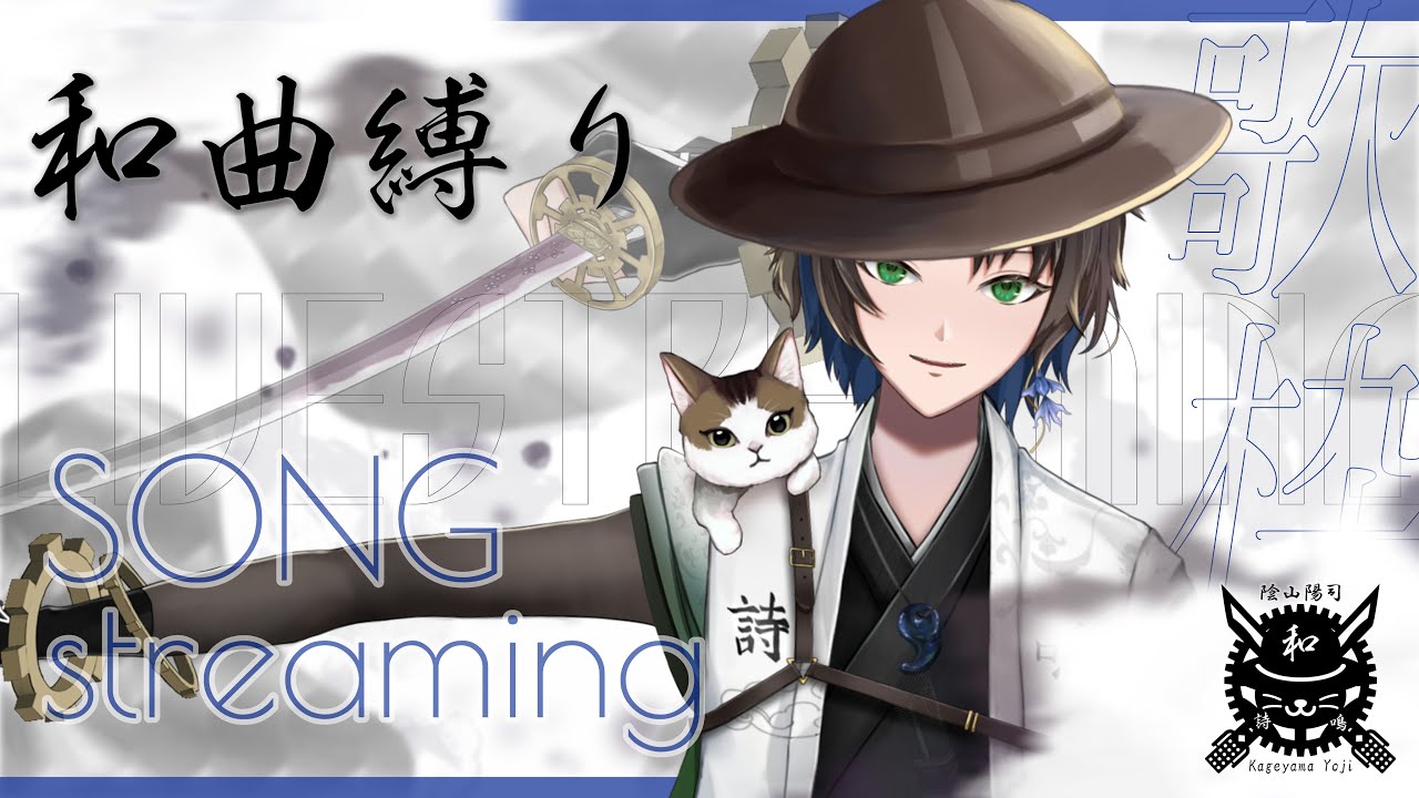 【#歌枠 / #karaoke 】和風ソングオンリーで色々歌うぞおおおおおおお！！！【陰山陽司/Vtuber/Vsinger】