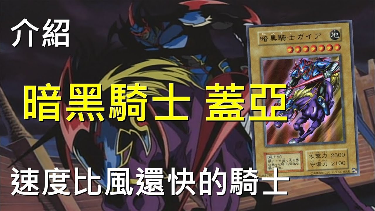 [ 遊戲王 ] 超越風速！暗黑騎士蓋亞 Gaia The Fierce Knight