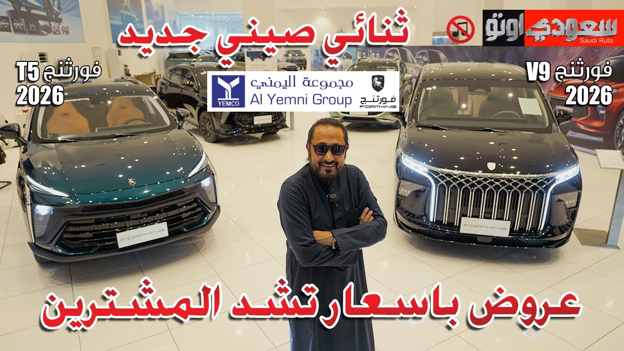 فورثنج V9 وفورثنج T5 موديل 2026 | بكر أزهر |  Forthing V9 and Forthing T5 | شركة اليمني | سعودي أوتو