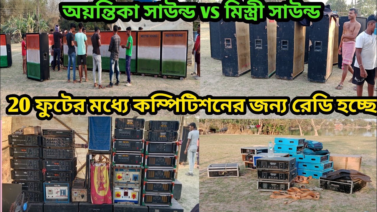 অয়ন্তিকা সাউন্ড vs মিস্ত্রী সাউন্ড 10 পিস করে বক্স নিয়ে কম্পিটিশনের জন্য রেডি হচ্ছে ।। Ayantika 