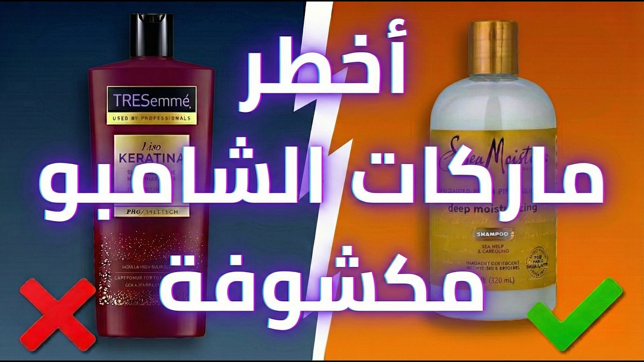 7 شامبوهات يجب عليك تجنبها بأي ثمن (وبعضها آمن)
