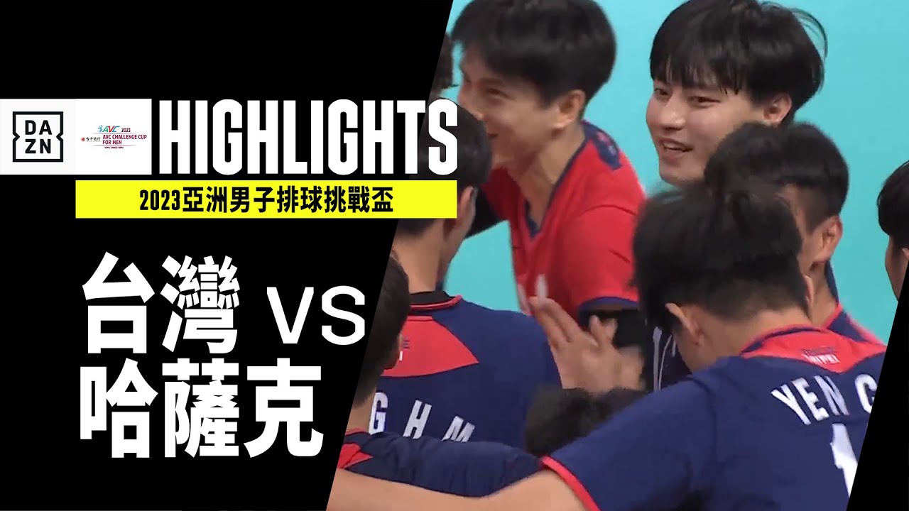 【排球】2023.07.08 台灣 VS 哈薩克 全場精華