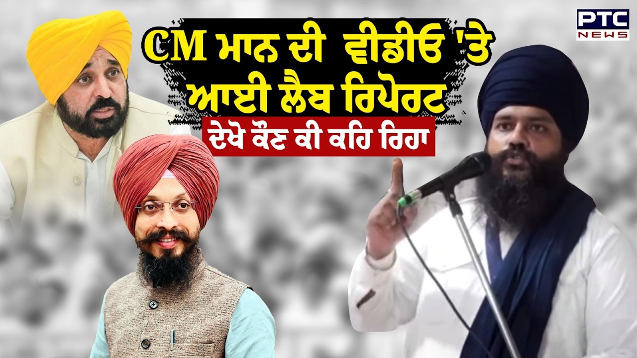 CM Mann ਦੀ  ਵੀਡੀਓ 'ਤੇ ਆਈ Lab Report,ਦੇਖੋ ਕੌਣ ਕੀ ਕਹਿ ਰਿਹਾ | Punjabi News | Giani Kuldeep Singh Gargaj