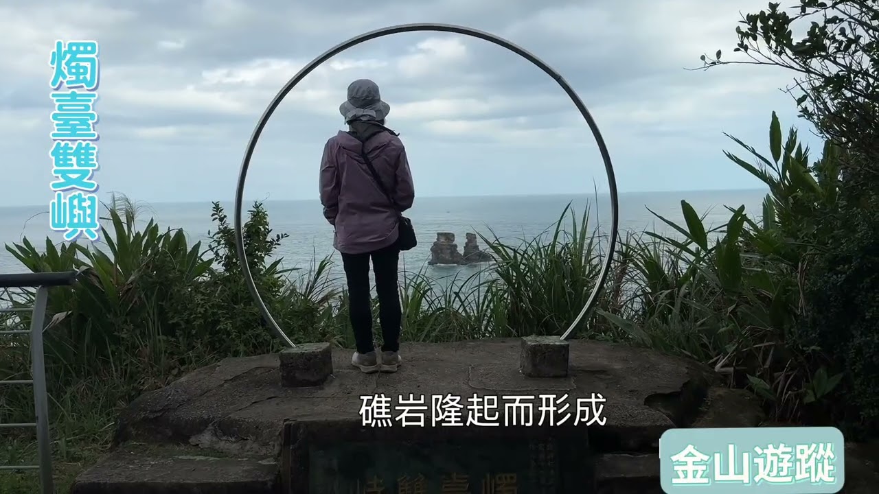 悠然自在行腳誌︰金山燭臺雙嶼觀景 #新北巿 #金山 #燭臺雙嶼 #Taiwan #New Taipei City #Jinshan # twin candlesticks #travel 