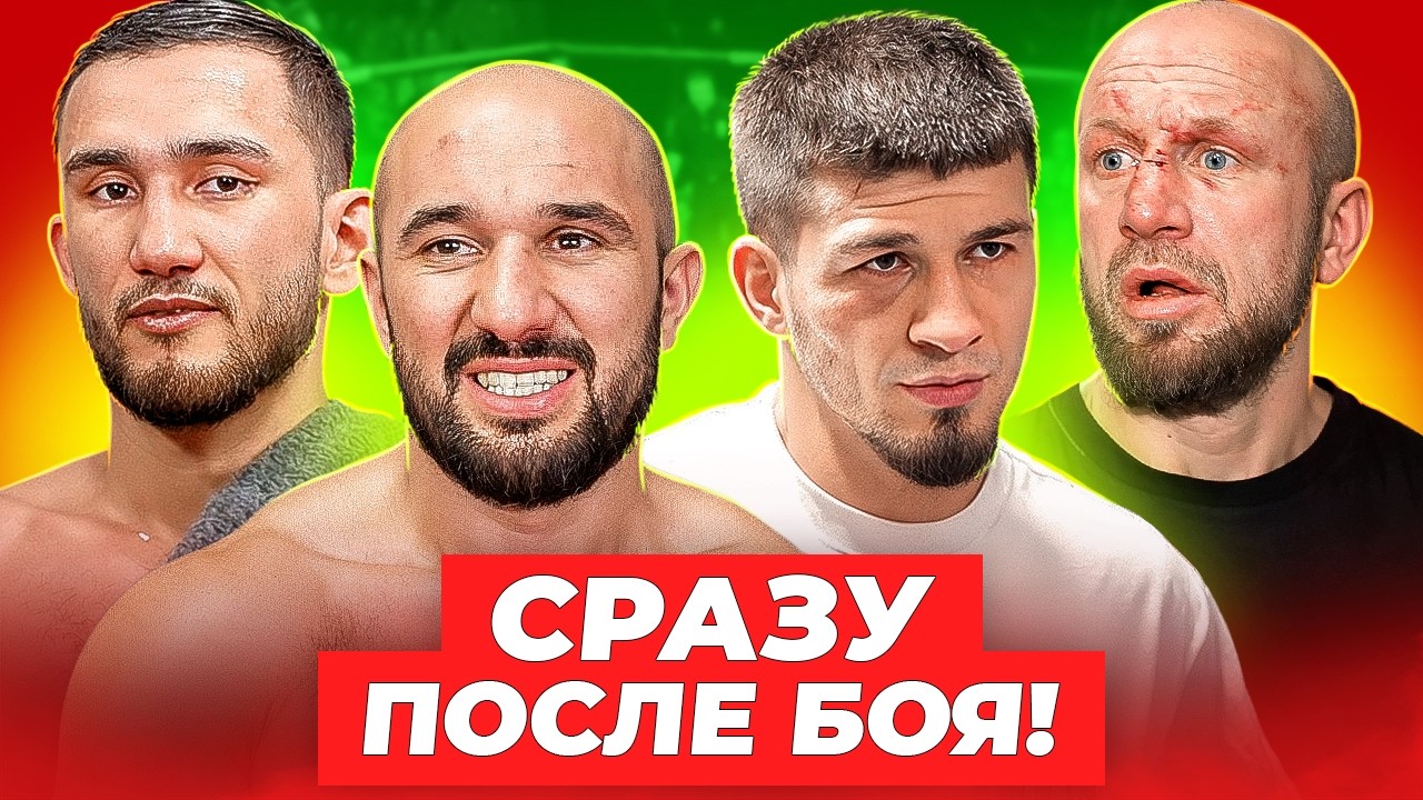 Сразу после боя: Никархо - Акелбаев. Фартовый - Шашубай / Полное интервью
