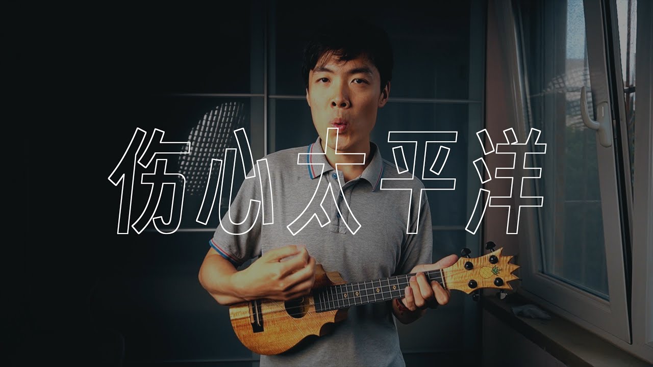 用尤克里里弹《伤心太平洋》居然这么治愈！🌊🎸