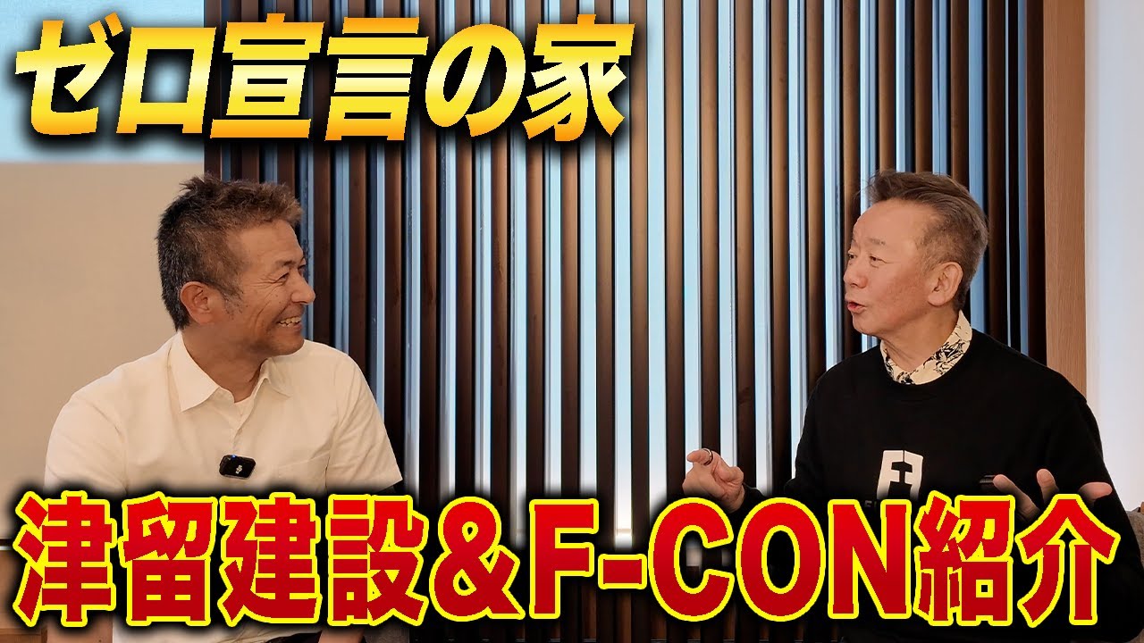 【他社と何が違う？】F-CON×津留建設の家づくりを紹介！健康住宅に欠かせない理由に迫る