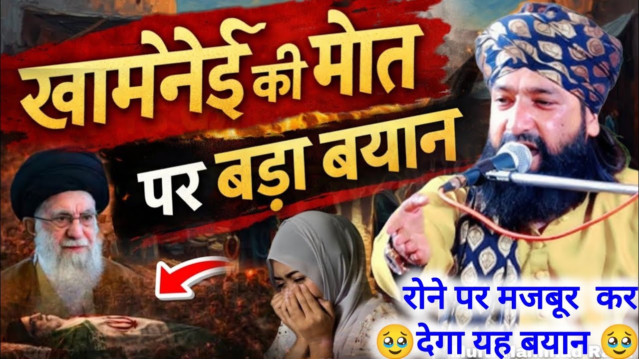 ख़ामेनेई की मौत पर बड़ा बयान - Mufti Hammad Raza Moradabadi | Nai Takrir Hammad Raza | #bayan #islam