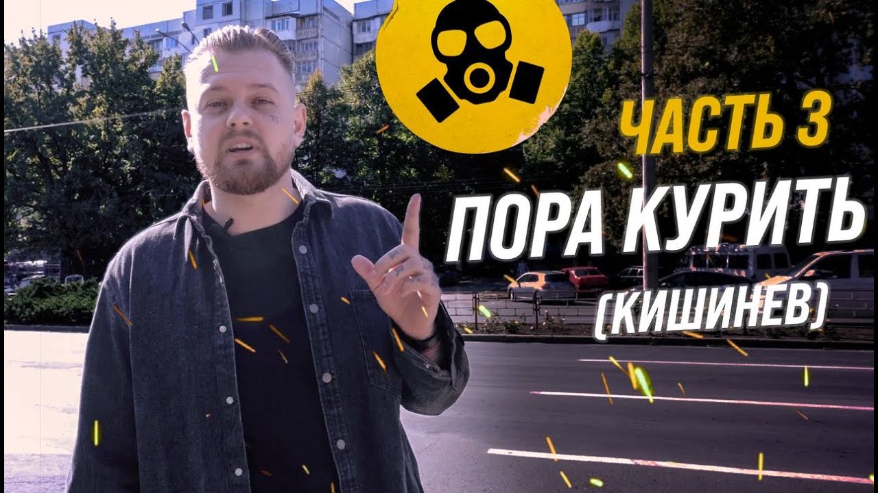 Пора курить №3 Кишинев / Лучшие места города! 