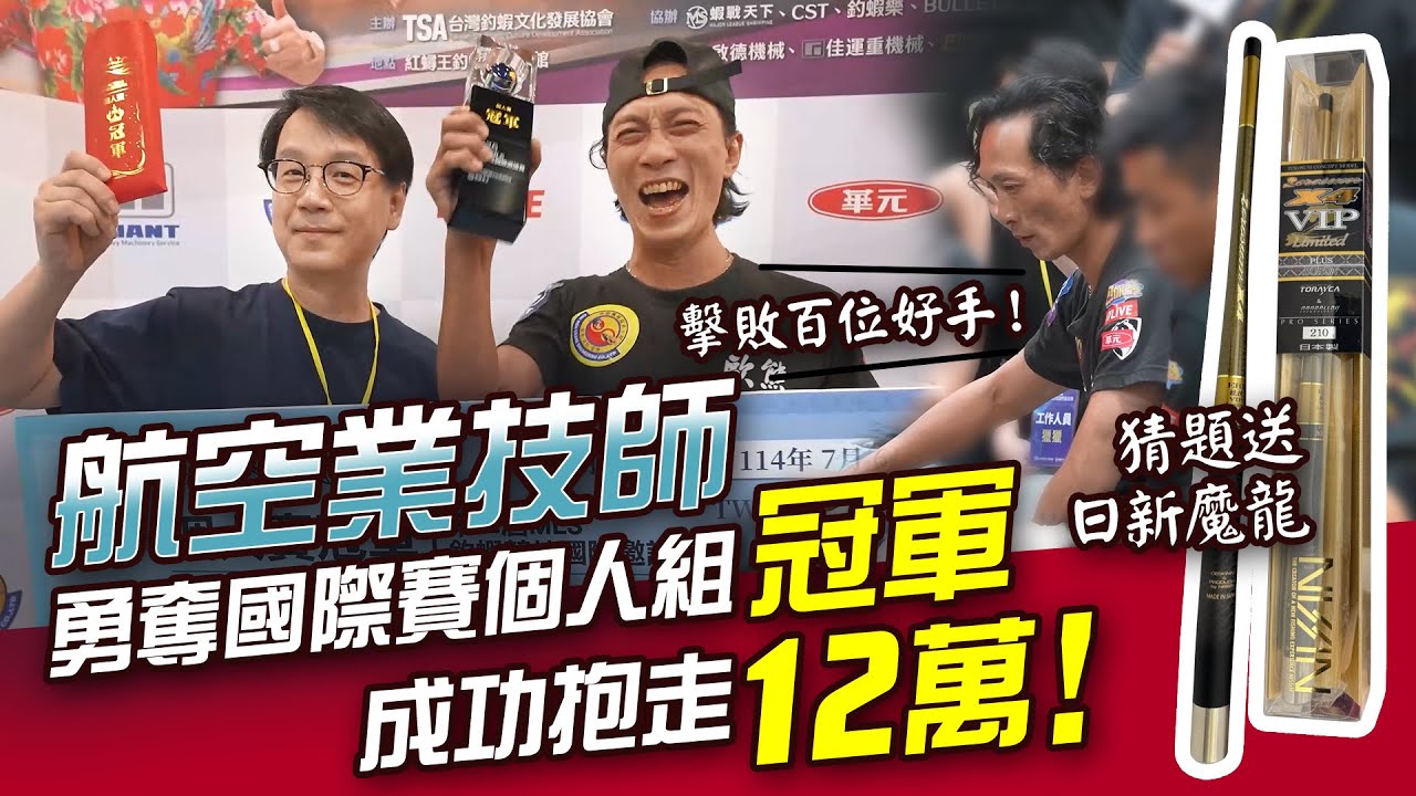 必看！整場高跌起伏！第二屆MLS國際釣蝦個人賽竟然爆出黑馬?! 猜題留言送日新魔龍蝦竿！【MLS蝦戰天下】#17shrimp #台湾のエビ釣り #shrimpfishing #새우낚시