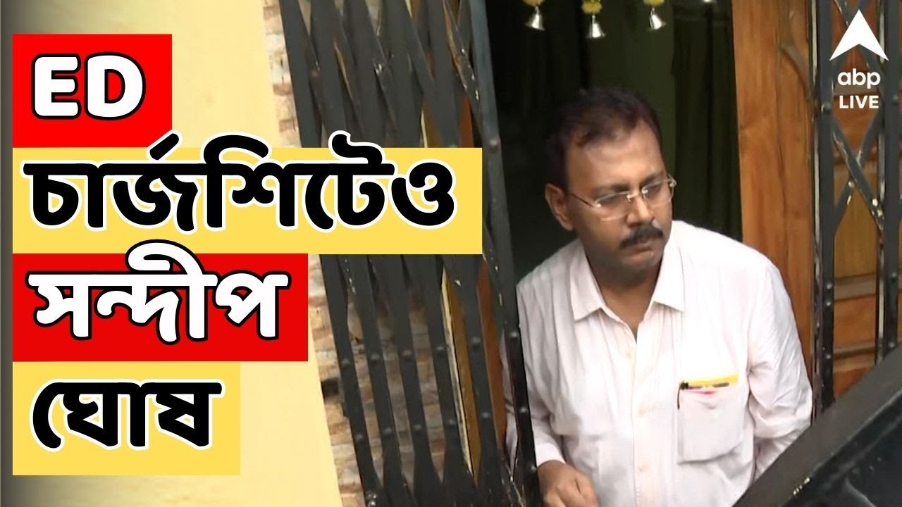 RG Kar News | আরজি কর দুর্নীতি মামলায় প্রথম চার্জশিট ইডির | ABP Ananda LIVE