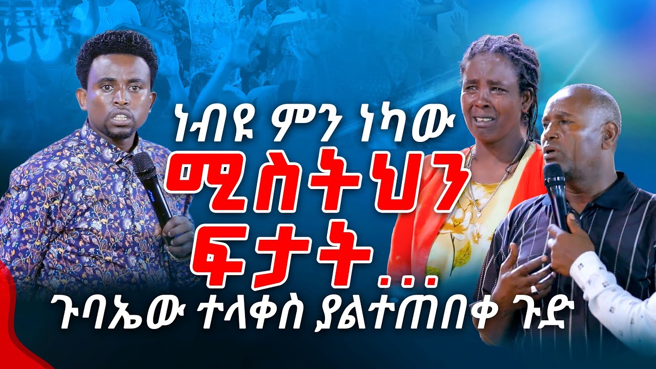 ነብዩ ምን ነካው ሚስትህን ፍታጥ... ጉባኤው ተላቀሰ ያልተጠበቀ ጉድ PROPHET MENTESNOT BEDILU