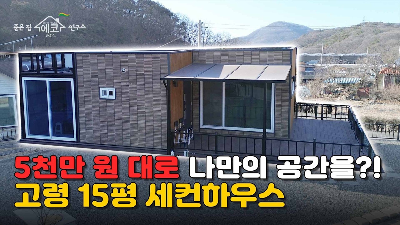 나의 첫 세컨하우스, 15평이면 충분합니다 이 가격에 이런 퀄리티가 가능해?