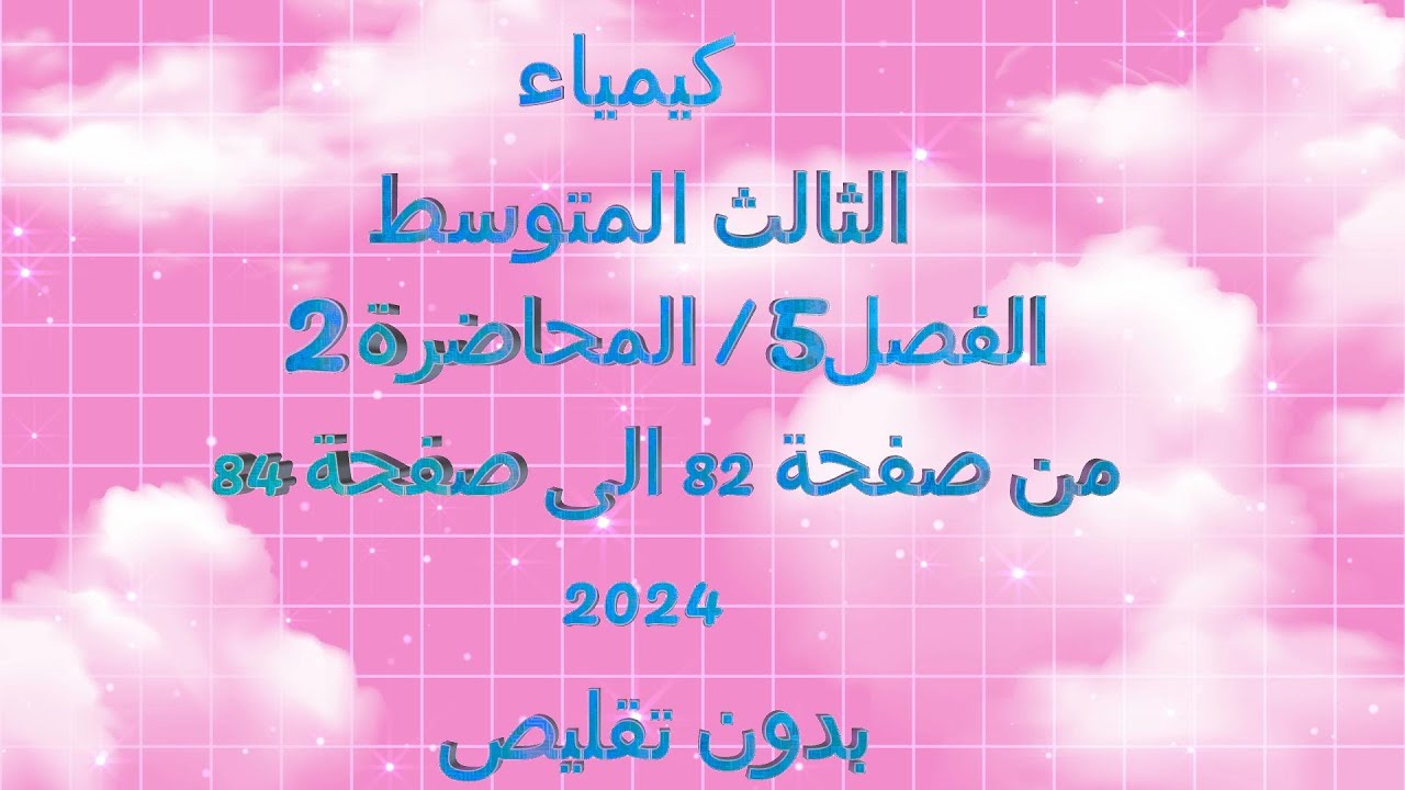 الكيمياء//الثالث المتوسط// الفصل 5 // المحاضرة 2 // من صفحة 82 الى صفحة84 // دفعة 2024 // بدون تقليص