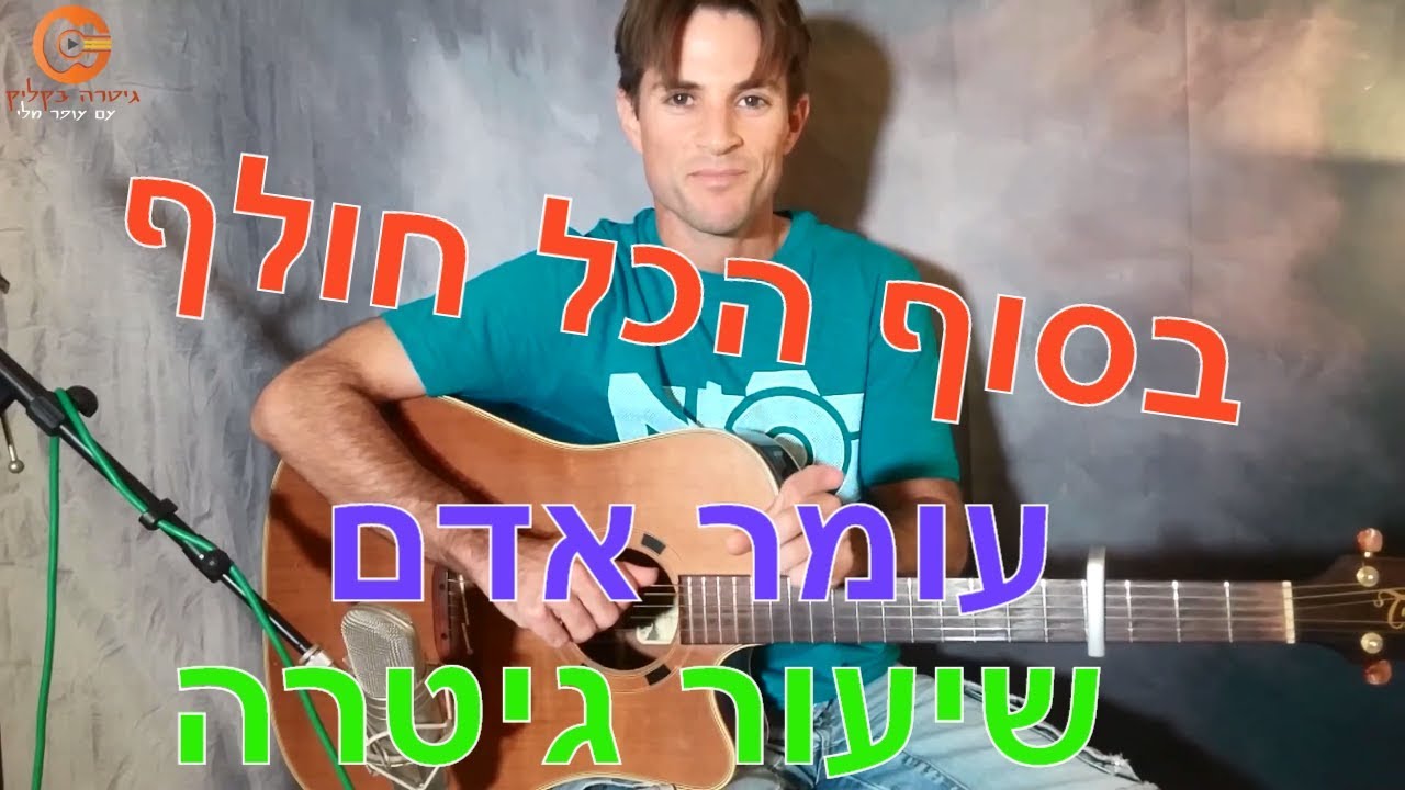 לימוד גיטרה | בסוף הכל חולף | עומר אדם