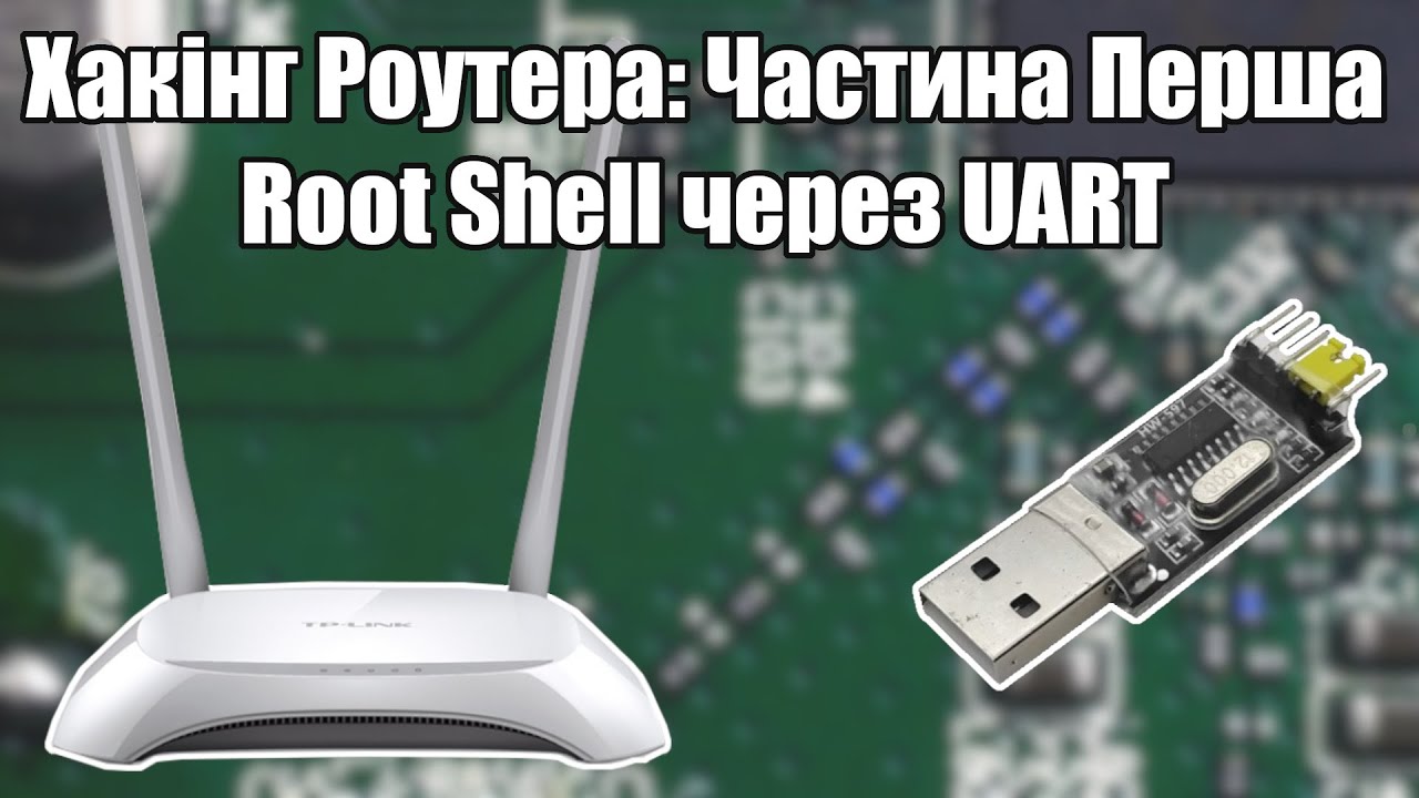 Отримуємо Root доступ до роутера через UART