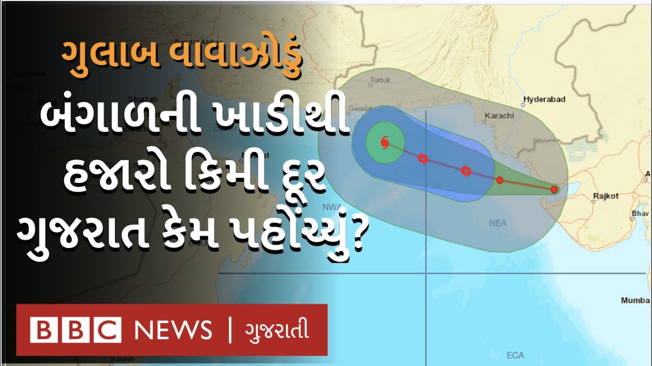 Gulab Cyclone: ગુલાબ વાવાઝોડાએ બંગાળની ખાડીથી હજારો કિલોમિટર દૂર સુધી અસર કેવી રીતે કરી?