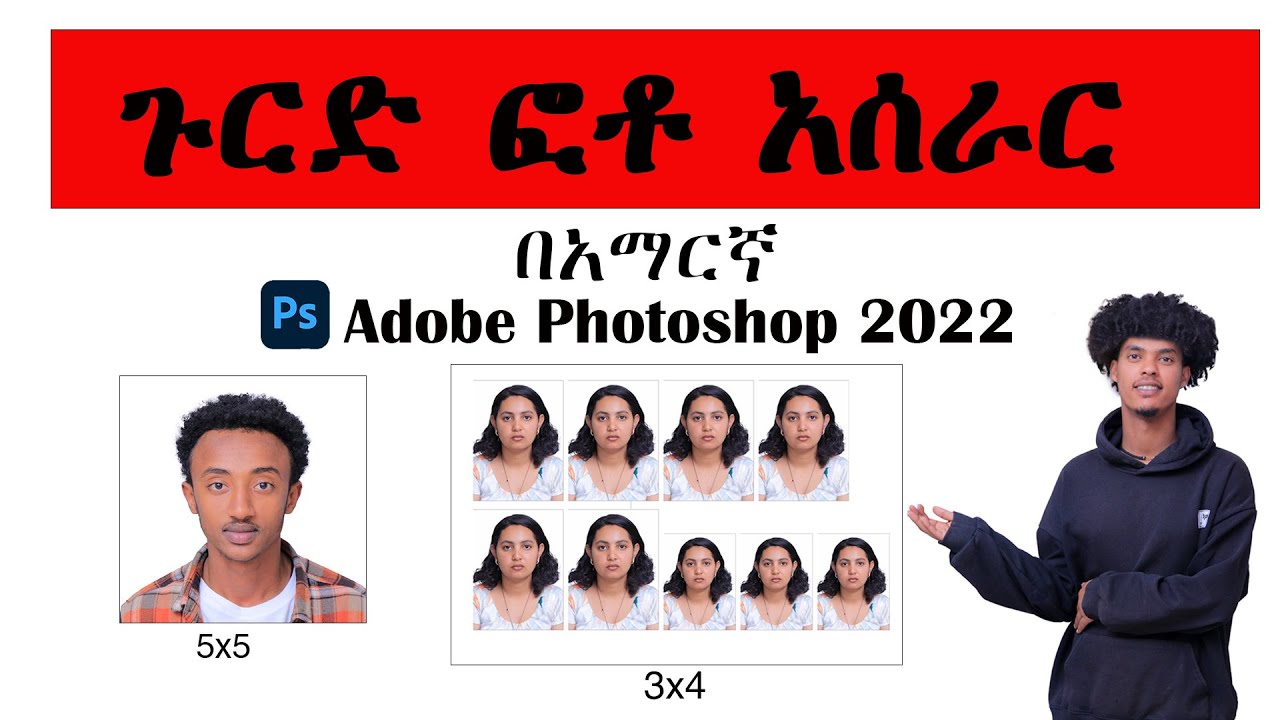 ጉርድ ፎቶ አሰራር  በአማርኛ   how to make id photo size in adobe photoshop in Amharic