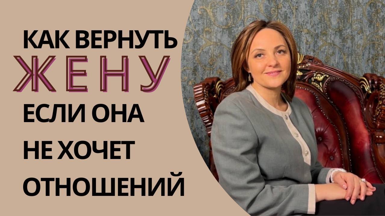 Как вернуть жену если она не хочет отношений. Что делать. Советы психолога.