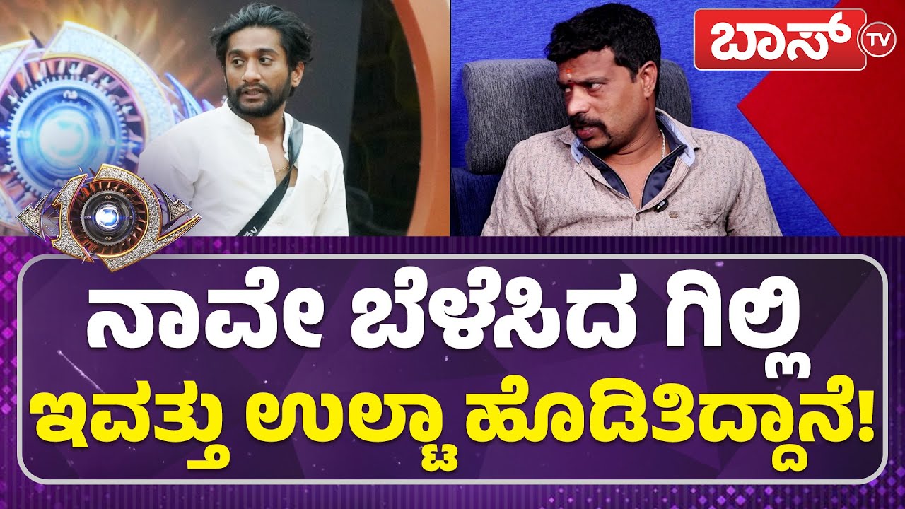 ಇವಾಗ ಬಂದಿರೋ ಗಿಲ್ಲಿ ಅಣ್ಣಾವ್ರಗಿನ್ನ ದೊಡ್ಡವನ? | Gilli Tatto Fan | Bigg Boss Season 12 | Boss Tv