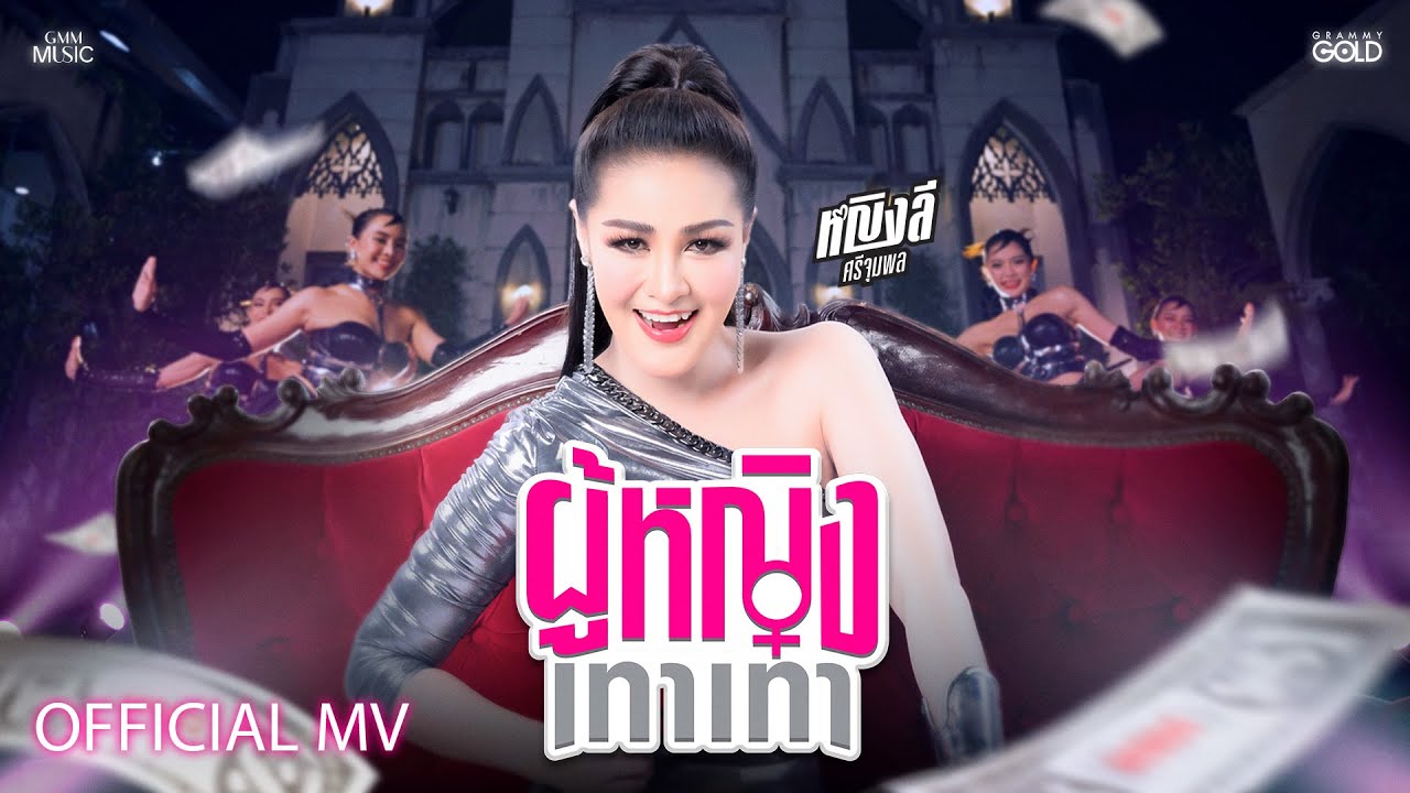 ผู้หญิงเทาเทา - หญิงลี ศรีจุมพล【OFFICIAL MV】