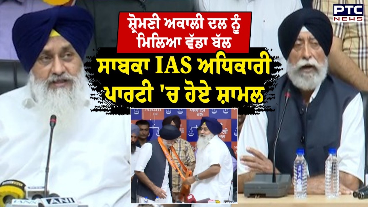 ਸਾਬਕਾ IAS ਅਧਿਕਾਰੀ KJS Cheema ਨੇ ਫੜਿਆ Akali Dal ਦਾ ਪੱਲਾ | Punjabi News