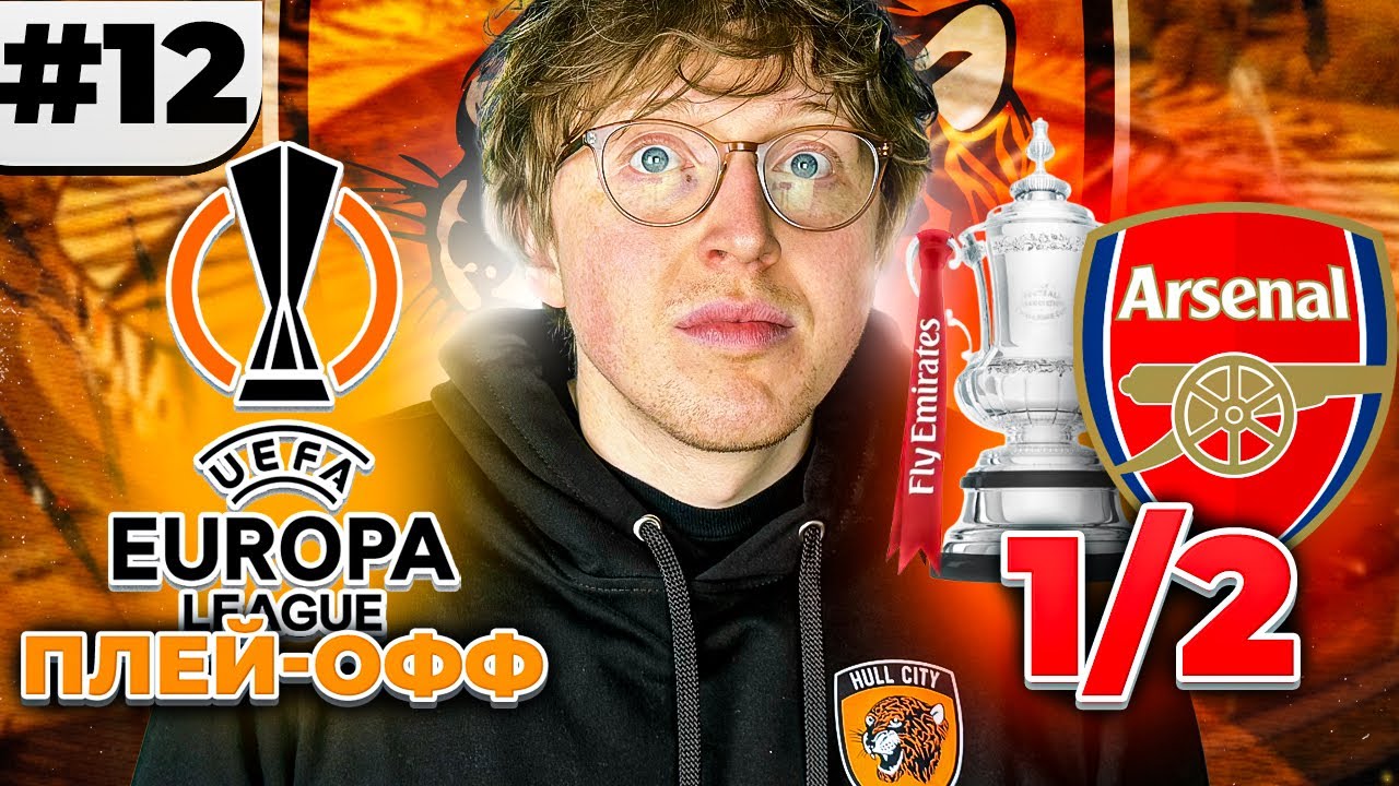 плей-офф Лиги Европы и полуфинал Кубка Англии в карьере за Халл Сити 