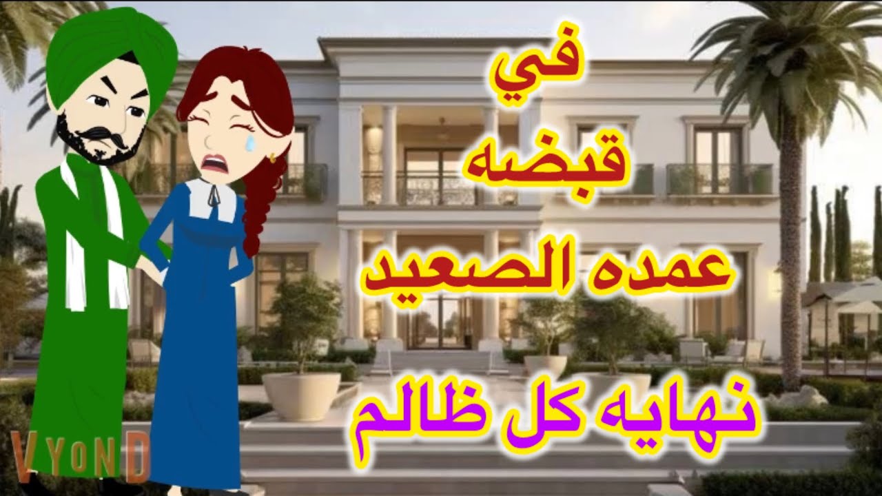 في قبضه عمده الصعيد