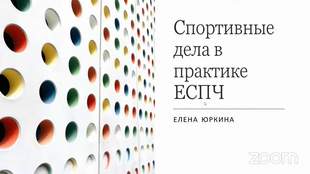 Лекция Е.Юркиной &laquo;Спортивные дела в практике ЕСПЧ&raquo;. Модель ЕСПЧ 2021-2022