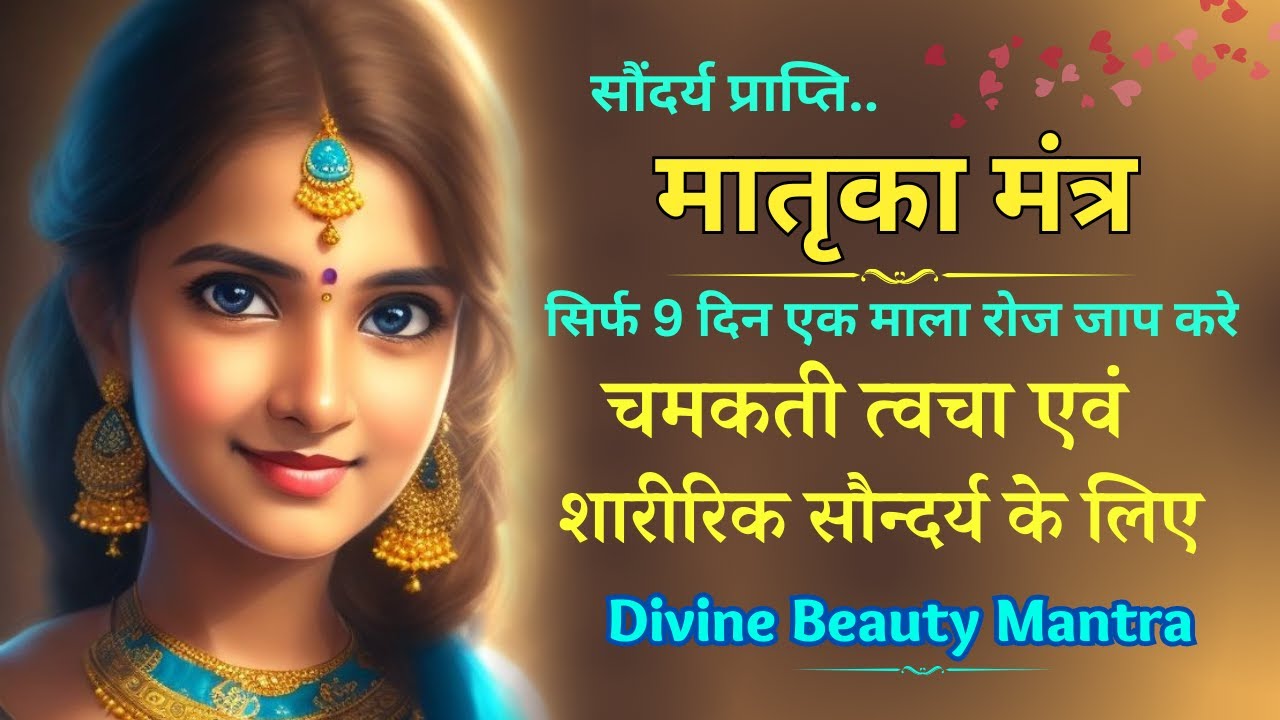 चमकती त्वचा एवं शारीरिक सौन्दर्य के लिए,Divine beauty,Matrika Mantra| results in 9 days