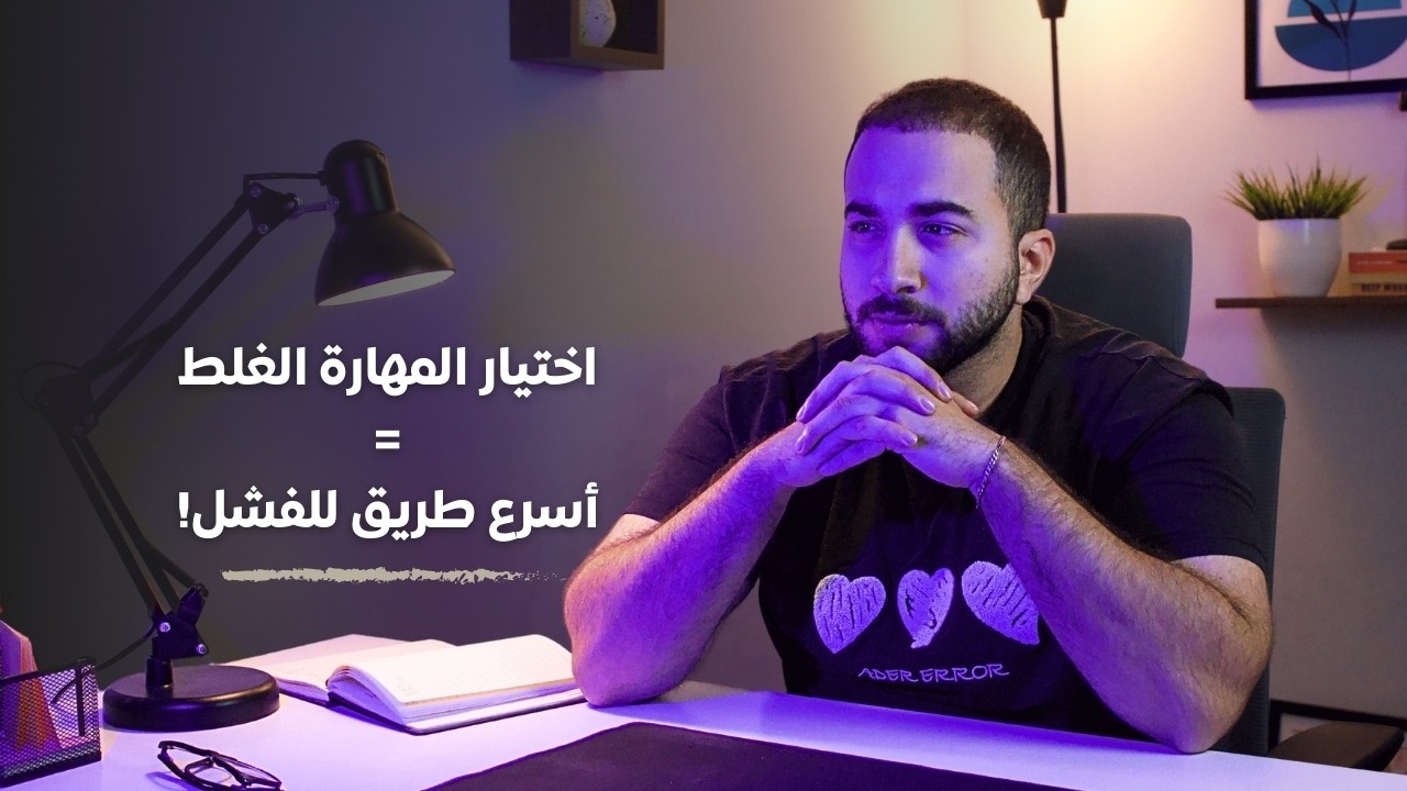 تتعلم برمجة؟ ولا ماركتنج؟ ولا تتعلم الماني وتشتغل كول سنتر بـ 25 الف؟