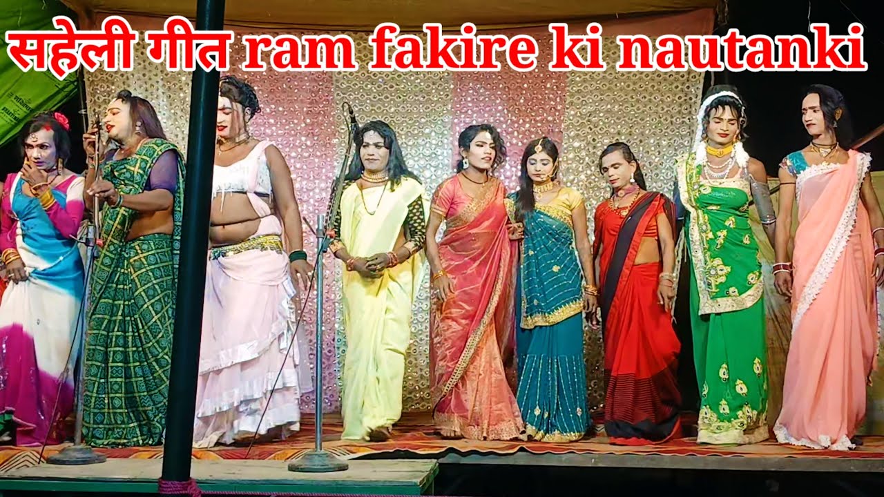 सहेली गीत ram fakire ki nautanki gana progarm #डुप्लीकेटअमरीशपुरीकीनौटंकी