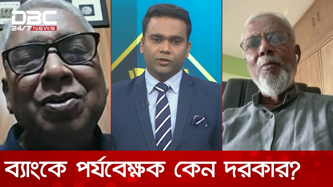 ব্যাংকে পর্যবেক্ষক কেন দরকার? | টালিখাতা | DBC NEWS
