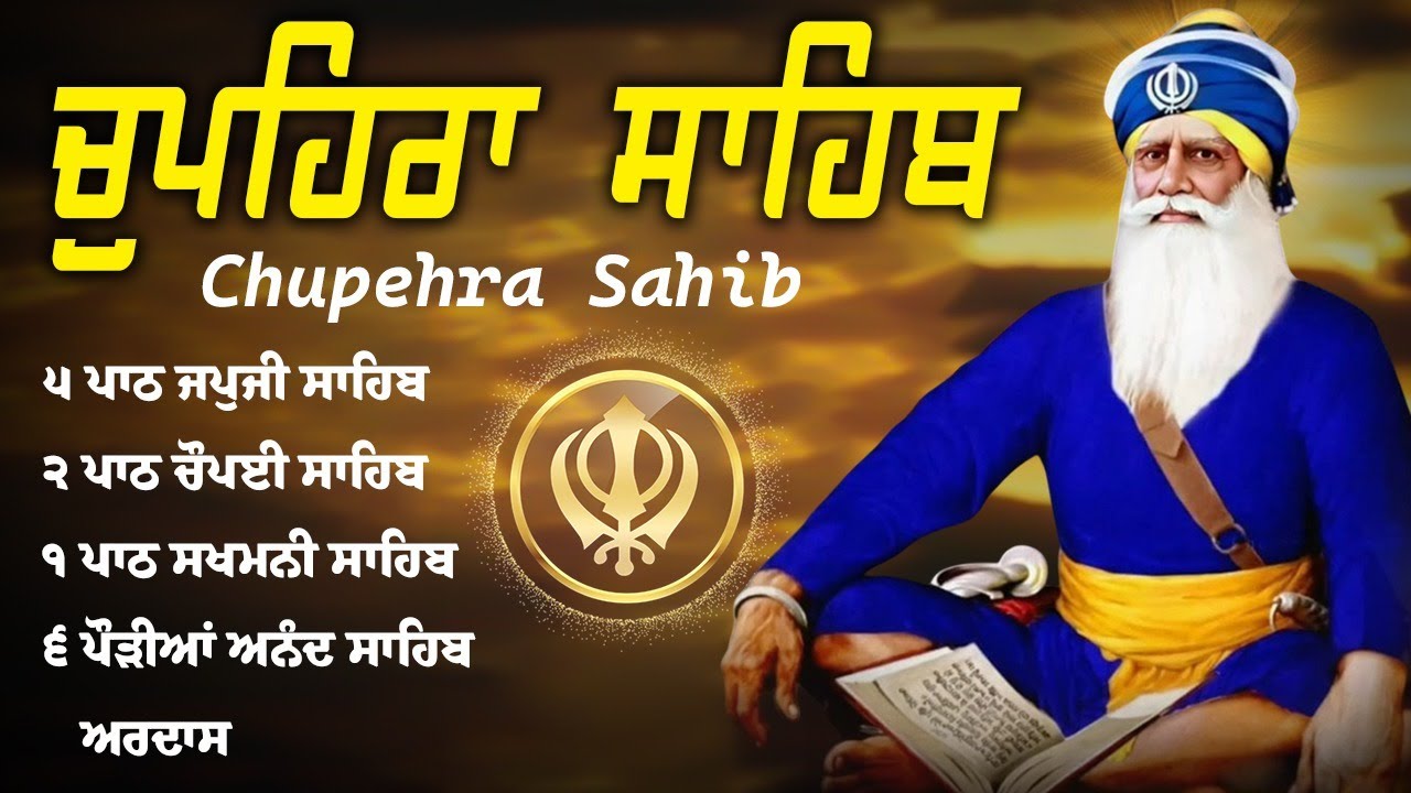 Chupehra Sahib Full Path - Baba Deep Singh Ji | ਚੌਪਹਿਰਾ ਸਾਹਿਬ - Chupehra Sahib