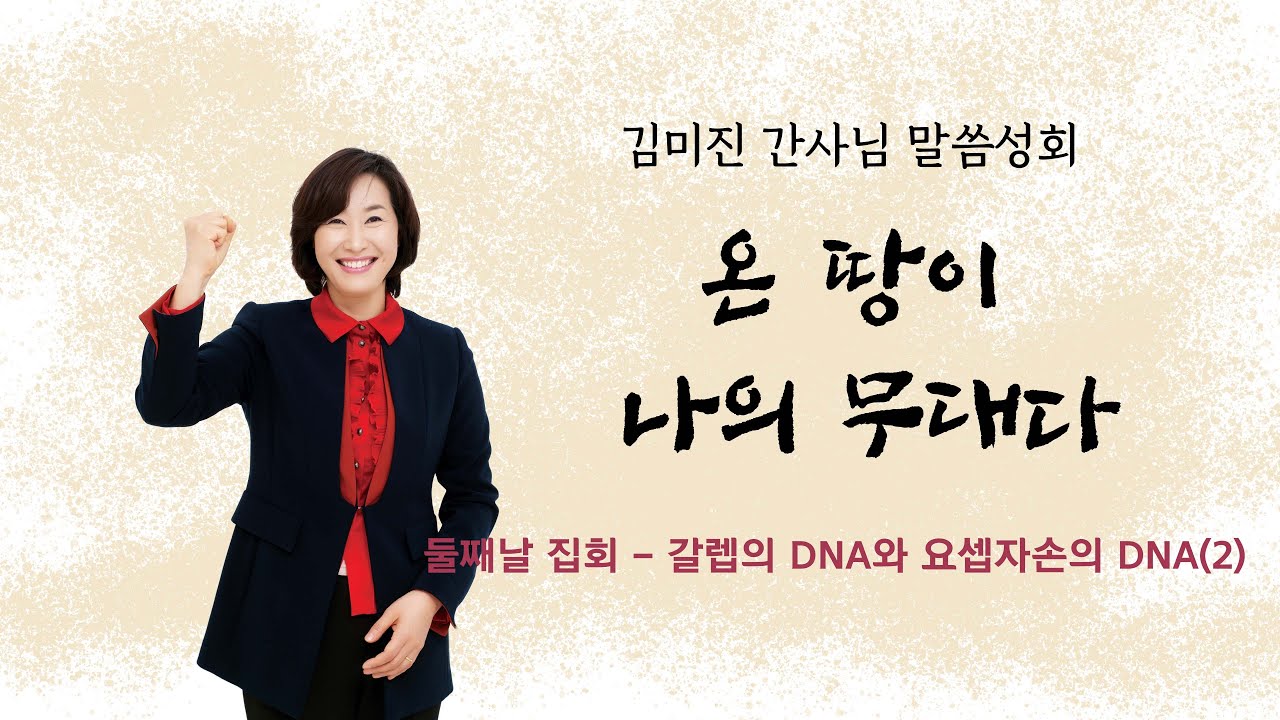 2021 김미진 간사님 말씀성회 - 둘째날 