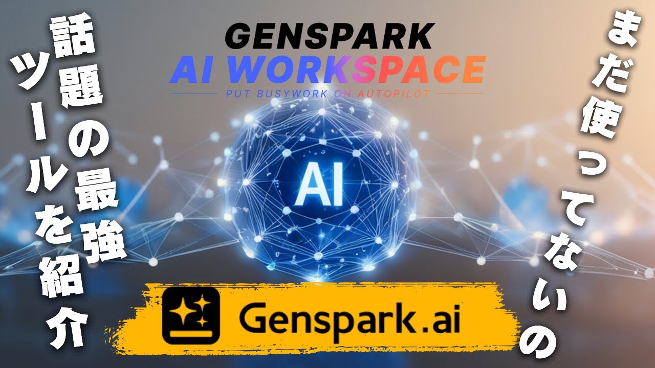 【実演】ガチですごい！エージェント型AI『Genspark』を使えば簡単に資料や動画が作成できる！今最も便利な神ツール#Genspark #WorkwithGenspark #GensparkLive