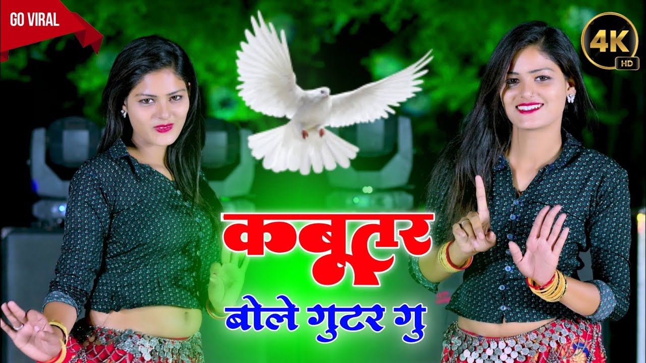 कबूतर बोले गुटर गु Dj dance video ll Kabutar bole gutor gu ll New Rasiya 2025 -Dj Mawai ke Rasiya
