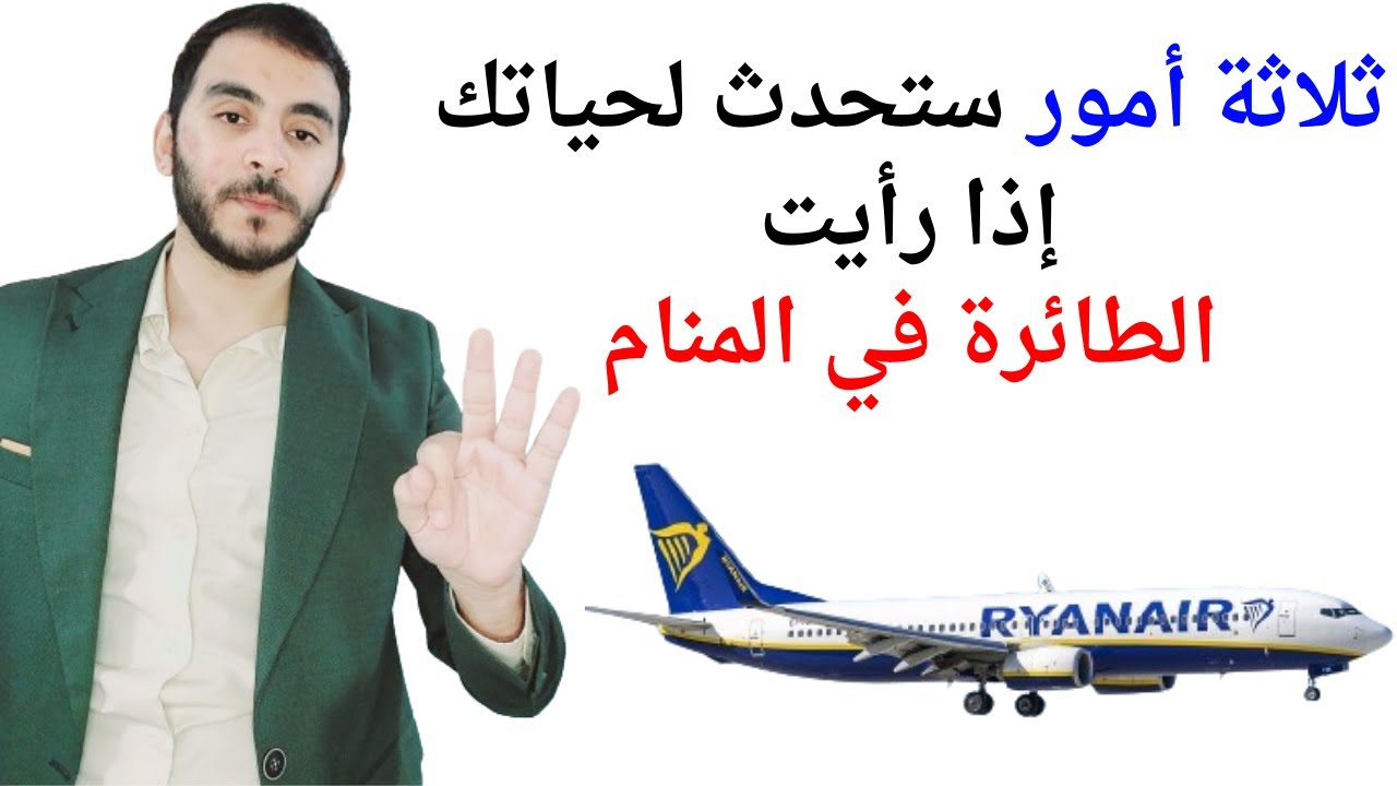 ثلاثة أمور ستحدث لك إذا رأيت الطائرة في المنام l تفسير حلم رؤيا الطائرة في المنام