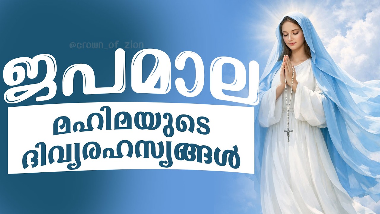 ജപമാല | JAPAMALA MALAYALAM | KONTHA MALAYALAM | ROSARY MALAYALAM | CROWN OF ZION
