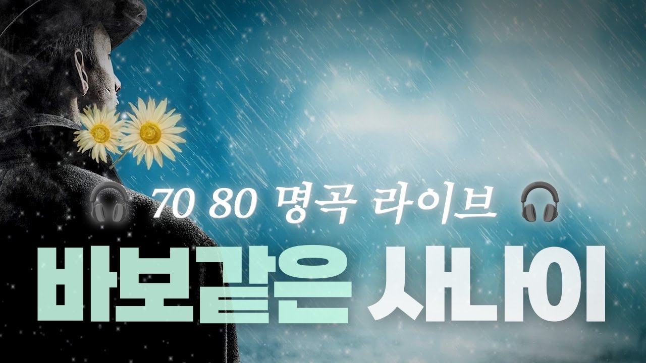 Live Clipㅣ70's K-POPㅣ바보같은 사나이(A fool guy)