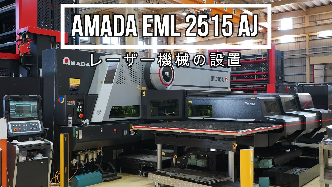 レーザー機械の設置 【 AMADA EML 2515 AJ Fiber Laser/Punch Combination 】