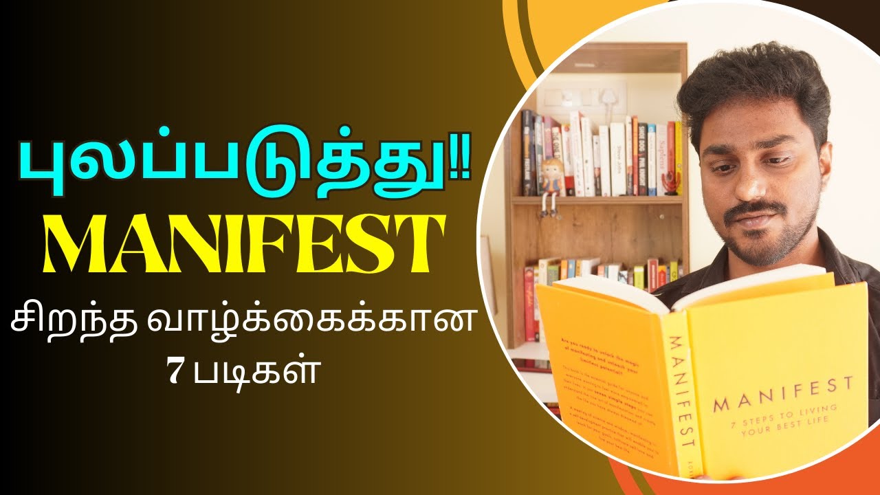 புலப்படுத்து | Manifest |  Tamil Book Summary | Karka Kasadara