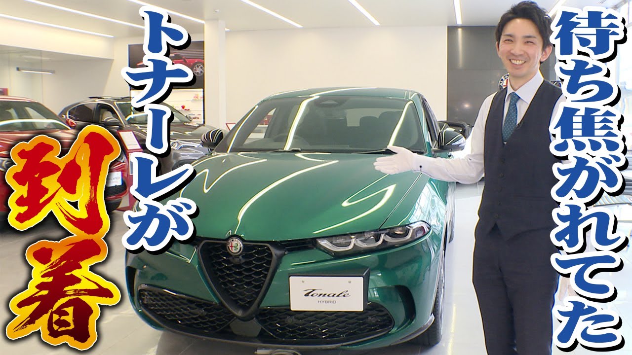【入荷】待ちに待ったトナーレがやって来た！実車レビューやっていきます！＠アルファロメオ札幌東