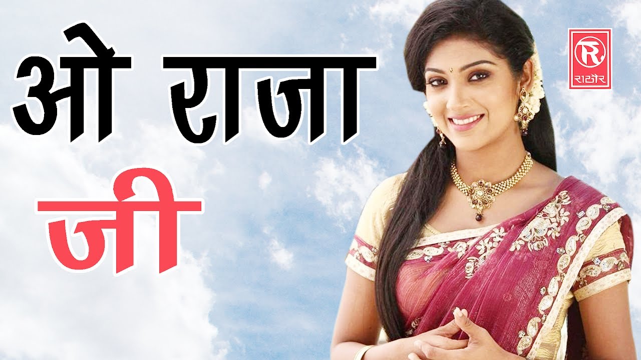 New Hindi Hit Song | ओ राजा जी | O Raja Ji | Devi | Hit Song 2017 | Rathor Cassette