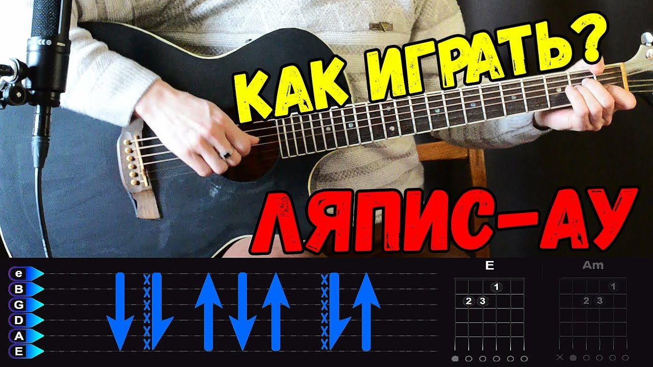 Ляпис Трубецкой - Ау Ау Ау на гитаре. Разбор от Гитар Ван