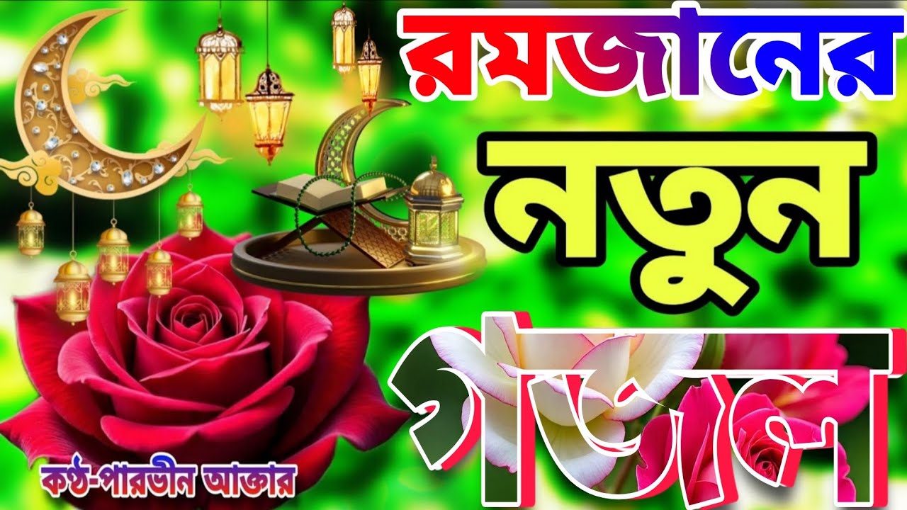 রমজানের নতুন গজল।Romjaner Gojol 2026।Romadan Gojol।রমজান নিউ গজল২০২৬।রমজান আসলো বছর ঘুরে আবারও 