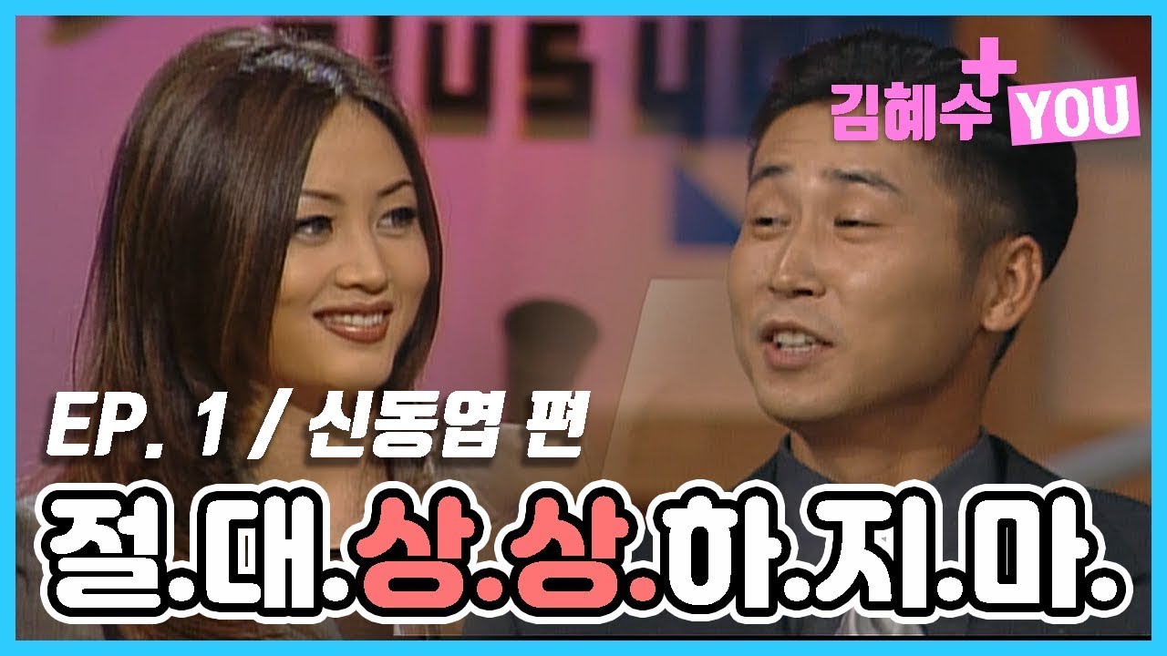 [김혜수 플러스 유] 믿고 보는 동엽신의 드립…절대 상상하지 마!│신동엽 편