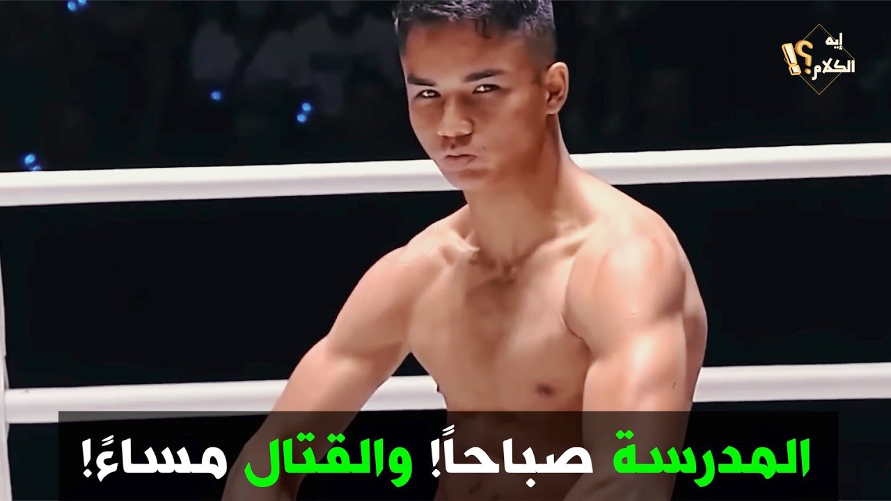 مراهق عندة ١٧ سنة بيحطم ابطال المواي تاي بمنتهى السهولة! چوهان 