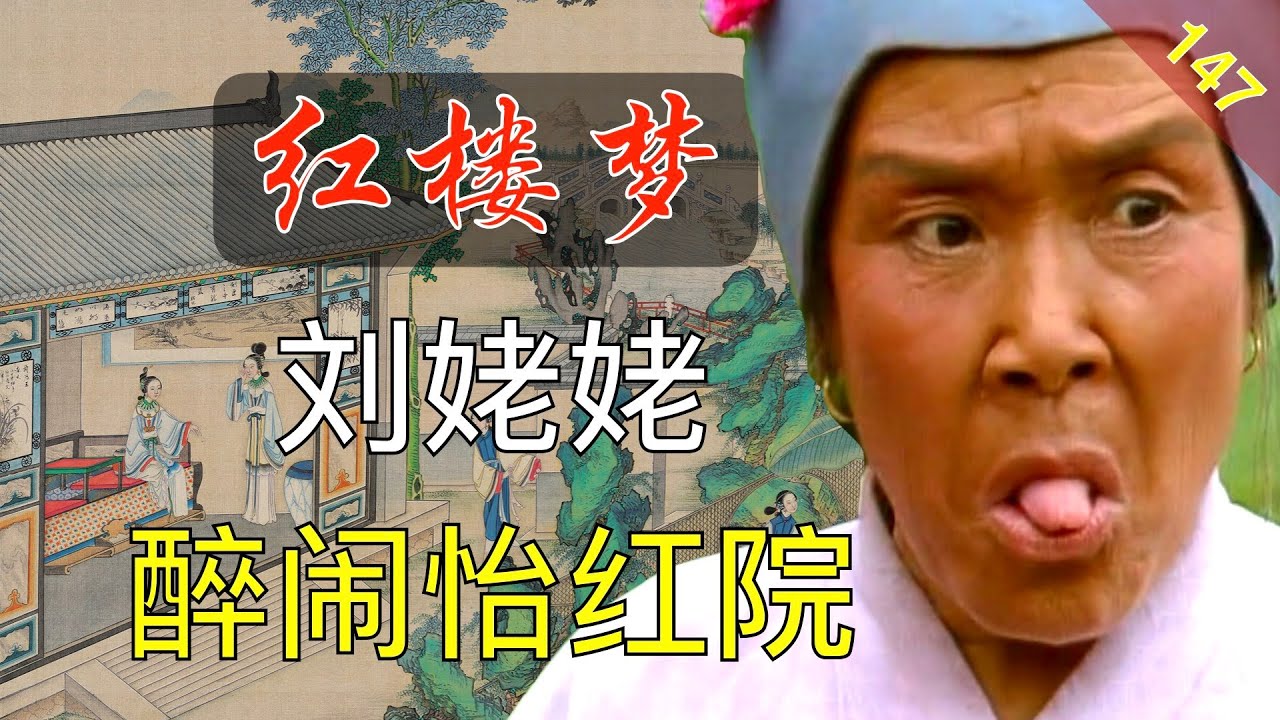 【147】为什么要让刘姥姥“污染”最精致的怡红院 红楼梦41回陆