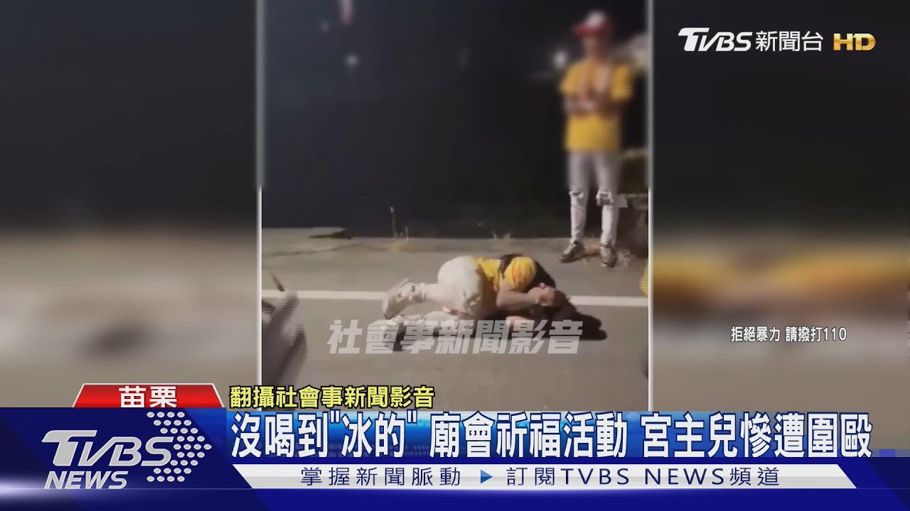 沒喝到「冰的」 廟會祈福活動 宮主兒慘遭圍毆｜TVBS新聞 @TVBSNEWS01